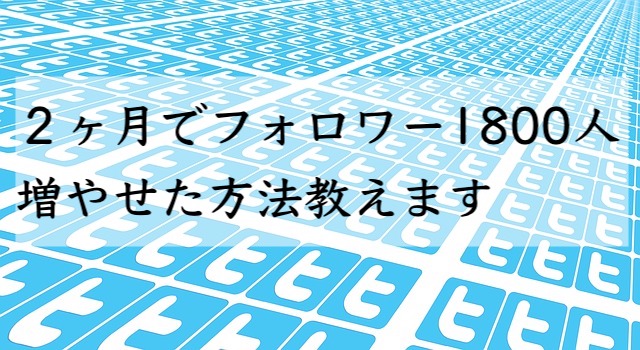 Twitter分析２ヶ月で１８００人のフォロワーの増やし方教えます