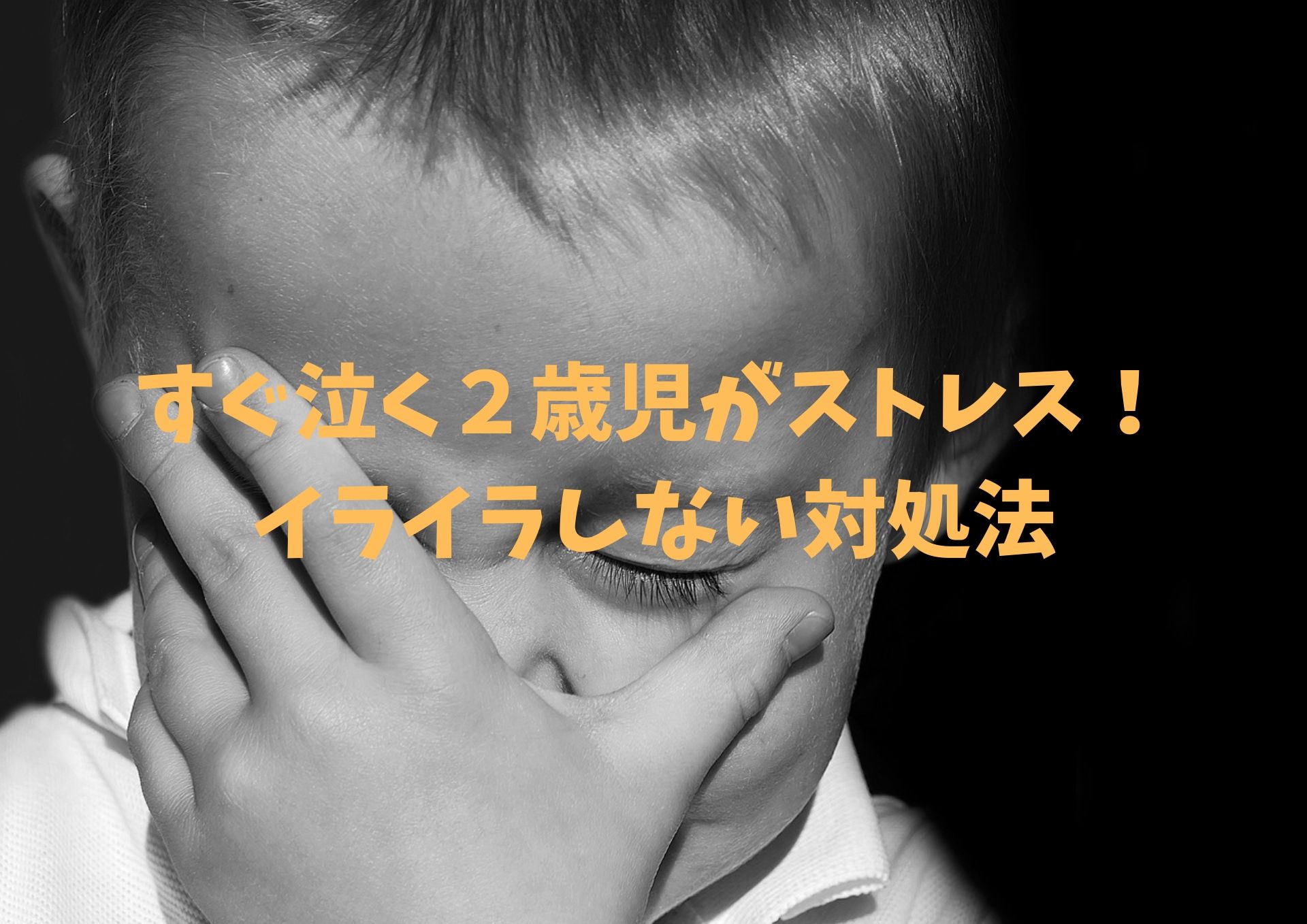 すぐ泣く２歳児がストレス！ イライラしない対処法