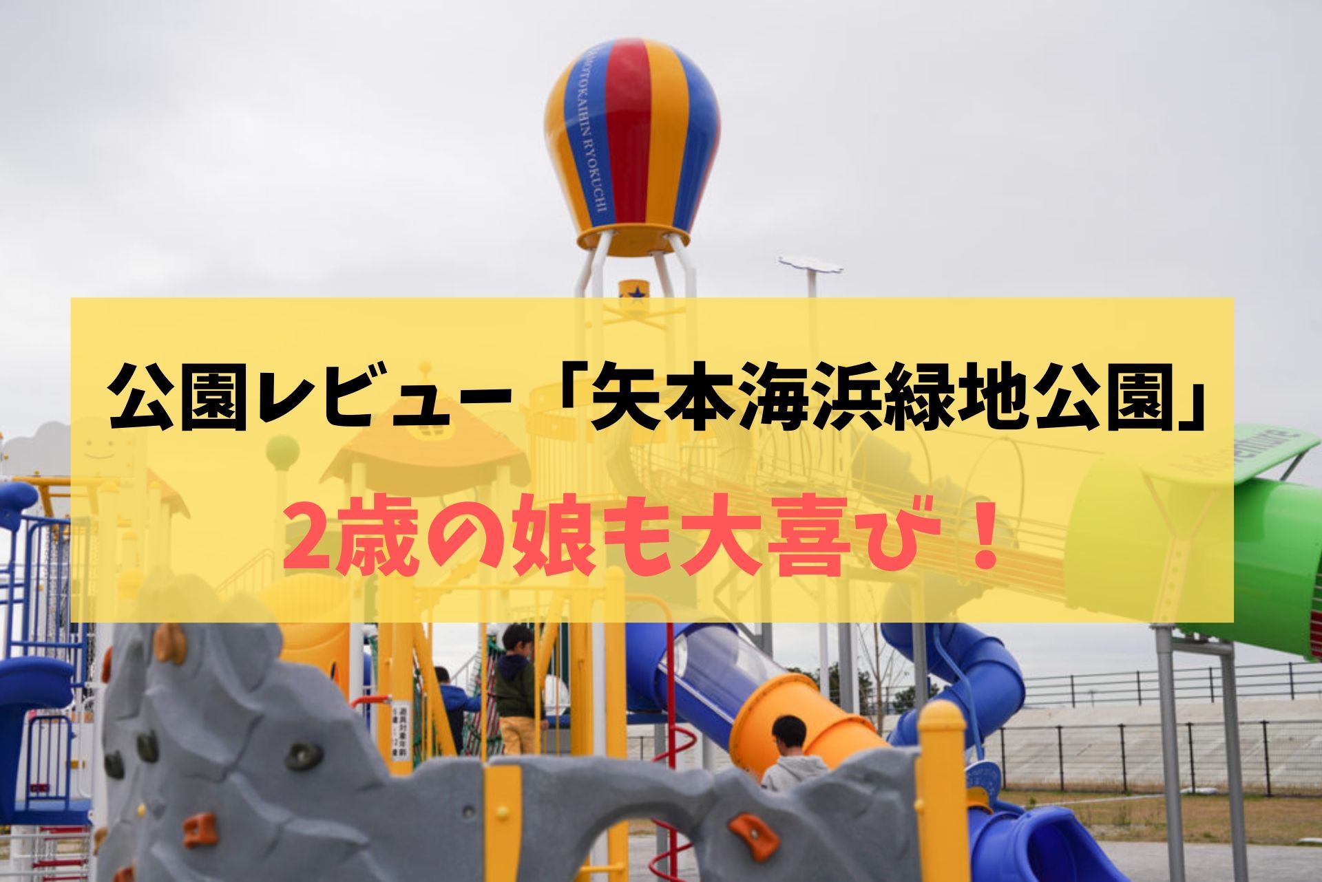 公園レビュー「矢本海浜緑地公園」2歳の娘も大喜び！気になる口コミは？