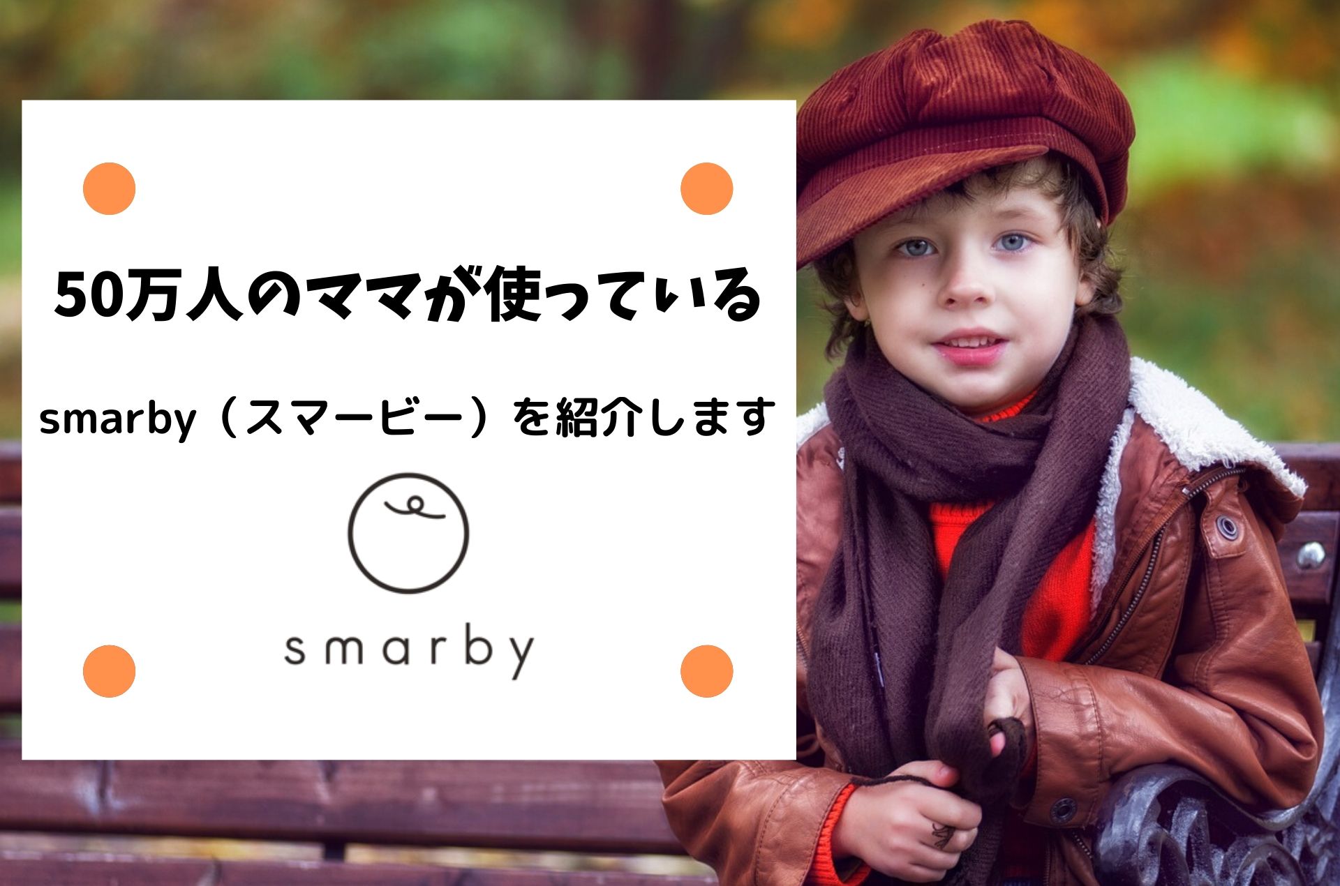 50万人のママが使っているアプリsmarby スマービー の口コミまとめ