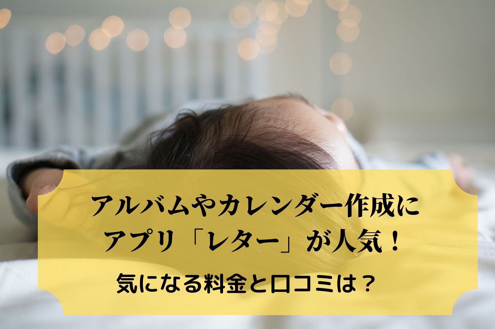 アルバムやカレンダー作成にアプリ レター が人気 気になる料金と口コミ ぽまいく