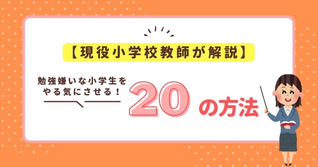 【現役小学校教師が解説】勉強嫌いな小学生をやる気にさせる20の方法