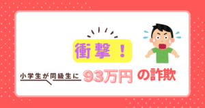 衝撃！小学生が同級生に93万円の詐欺…巧妙な手口と背景に迫る