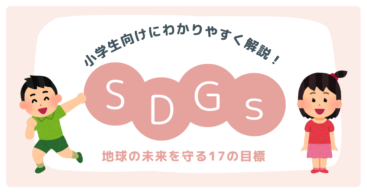 SDGsとは？小学生向けにわかりやすく解説！地球の未来を守る17の目標