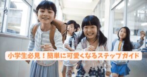 小学生必見！簡単に可愛くなるステップガイド