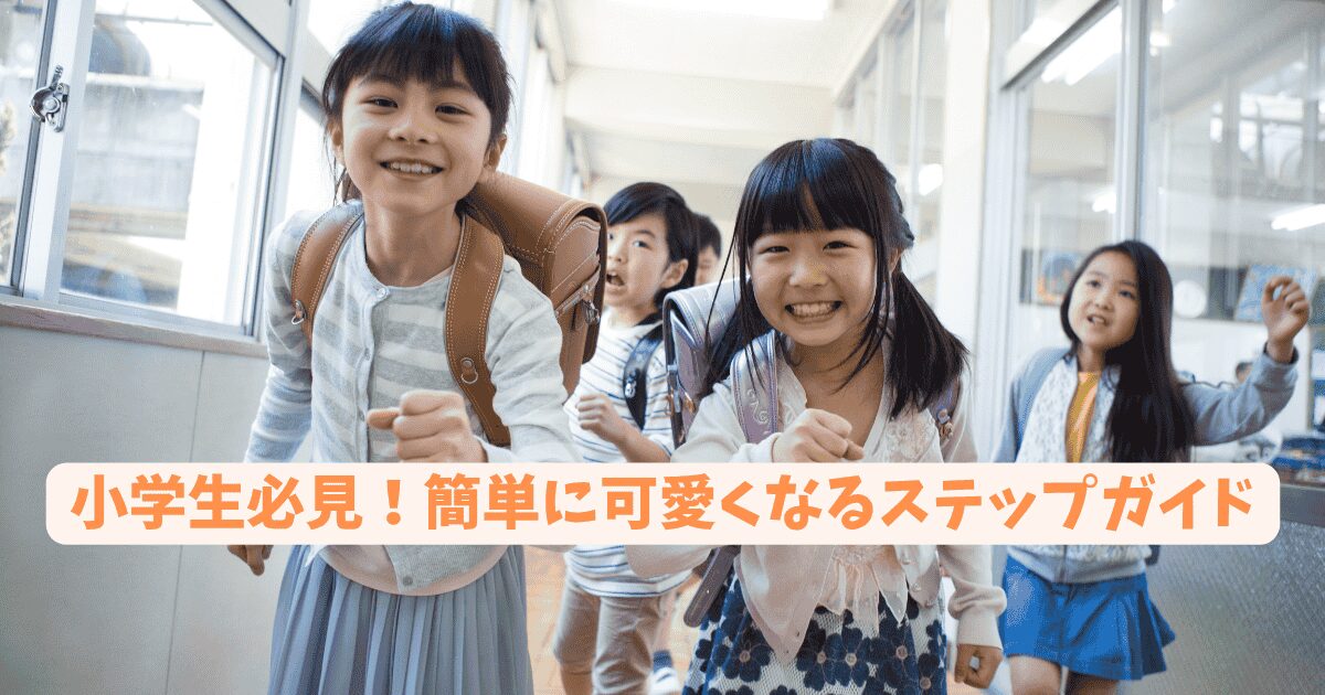 小学生必見！簡単に可愛くなるステップガイド
