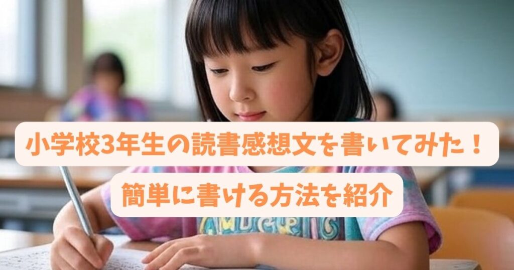 小学校3年生の読書感想文を書いてみた！簡単に書ける方法を紹介