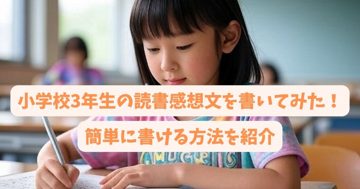 小学校3年生の読書感想文を書いてみた！簡単に書ける方法を紹介